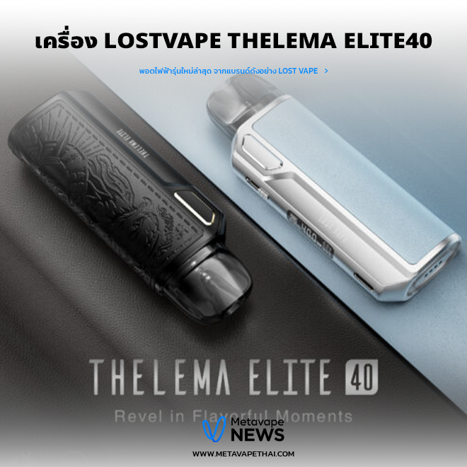 เครื่อง Lostvape Thelema Elite40