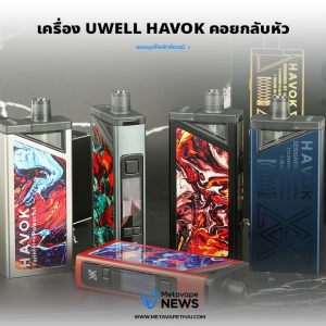 เครื่อง Uwell Havok คอยกลับหัว